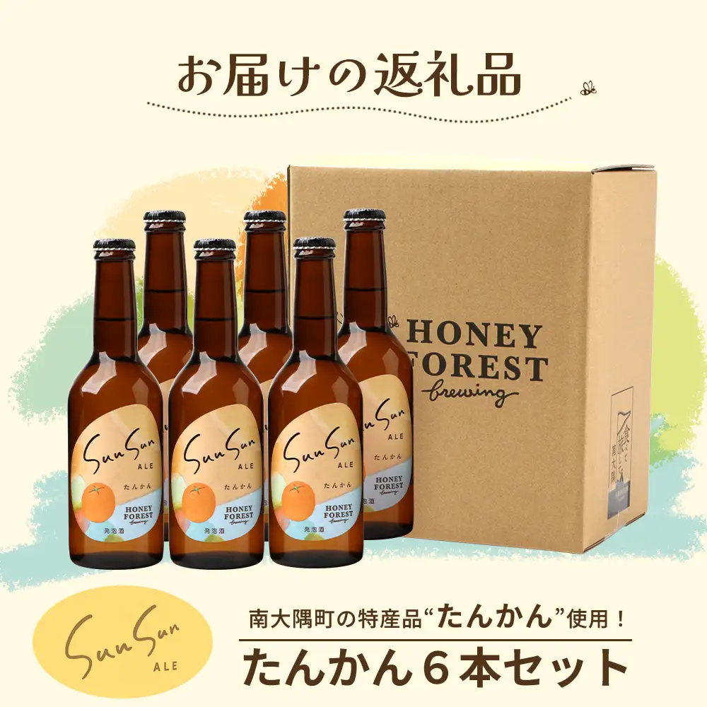 SunSunALE【たんかん6本セット】 HF-712 ｜クラフトビール 柑橘 たんかん 手作り はちみつ 南大隅町 人気 ビール