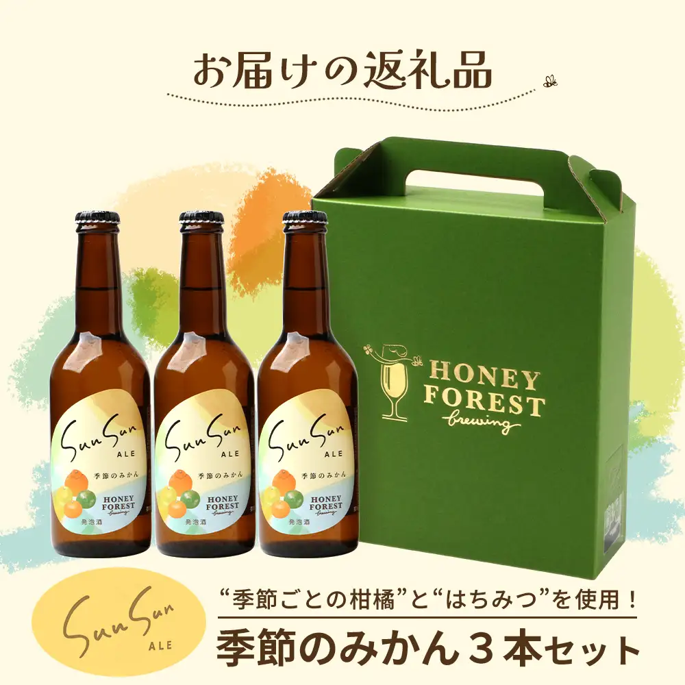 SunSunALE【季節のみかん・大将季3本セット】 HF-713 ｜クラフトビール  季節のみかん 手作り はちみつ 南大隅町 人気 ビール 大将季