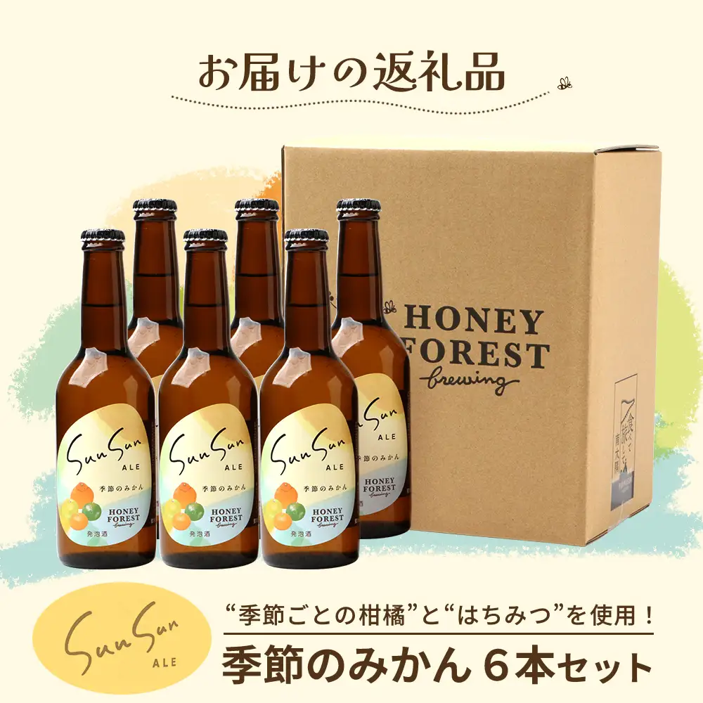SunSunALE【季節のみかん・大将季6本セット】 HF-714 ｜クラフトビール 季節のみかん 手作り はちみつ 南大隅町 人気 ビール 大将季