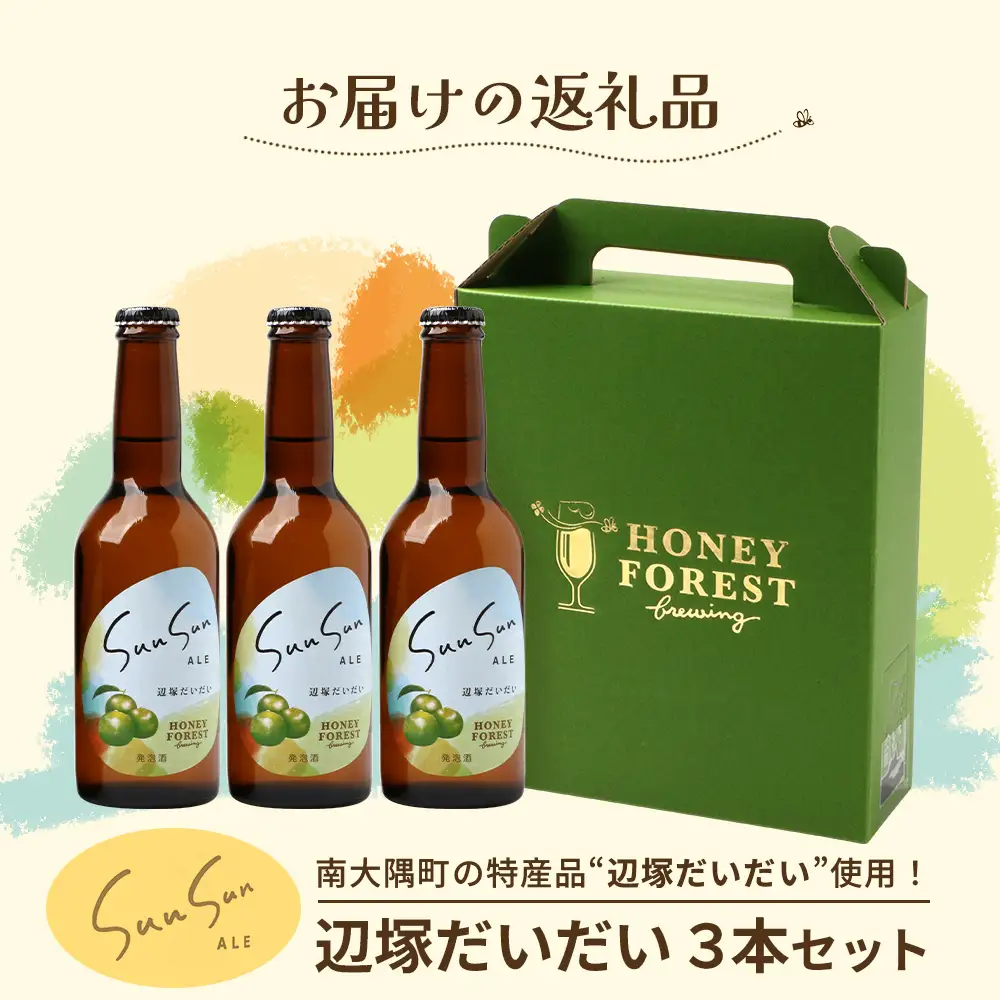 SunSunALE【辺塚だいだい３本セット】 HF-715 ｜辺塚だいだい 辺塚 クラフトビール 柑橘 手作り はちみつ 南大隅町 人気