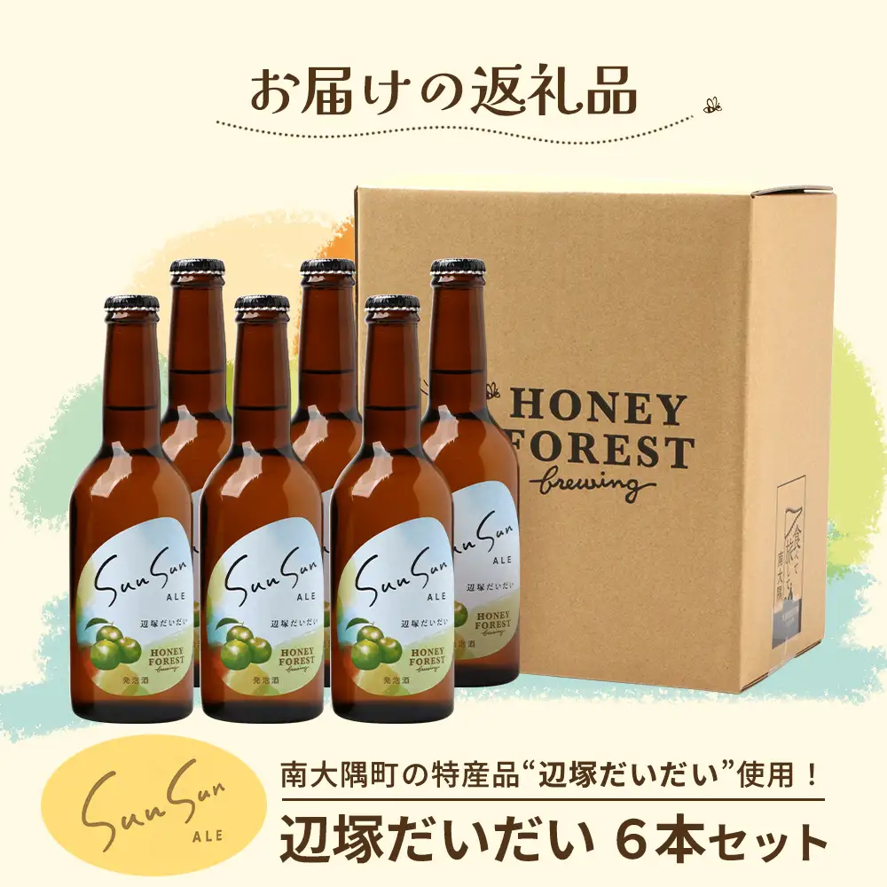 SunSunALE【辺塚だいだい6本セット】 HF-716 ｜辺塚だいだい 辺塚 クラフトビール 柑橘 手作り はちみつ 南大隅町 人気