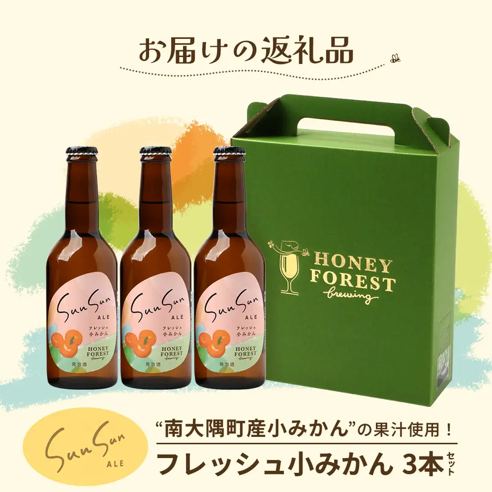 SunSunALE【フレッシュ小みかん３本セット】 HF-717 ｜クラフトビール 小みかん 手作り はちみつ 南大隅町 人気 ビール