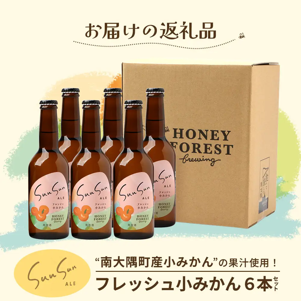 SunSunALE【フレッシュ小みかん６本セット】 HF-718 ｜クラフトビール 小みかん 手作り はちみつ 南大隅町 人気 ビール