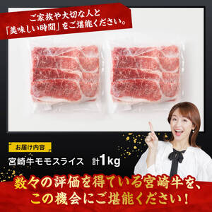 宮崎牛 モモスライス1ｋｇ 【 牛肉 宮崎牛 モモ スライス 宮崎県 ふるさと納税 】