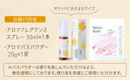 アロマフレグランススプレー（銀河の恋）・Relax フラワーバスパウダー /愛まんてん [UBD009] アロマ