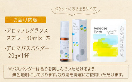 アロマフレグランススプレー（大楠と眠る）・Release 武雄レモングラスバスパウダー /愛まんてん [UBD010] アロマ