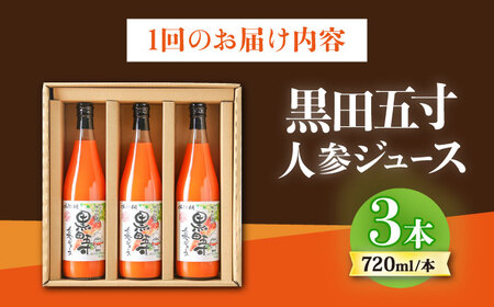 【12回定期便】 黒田五寸人参ジュース720ml 3本セット / ジュース じゅーす にんじん ニンジン 人参 ニンジンジュース 人参ジュース 野菜ジュース やさいジュース ドリンク 飲料水 / 大村市 / おおむら夢ファームシュシュ[ACAA111]