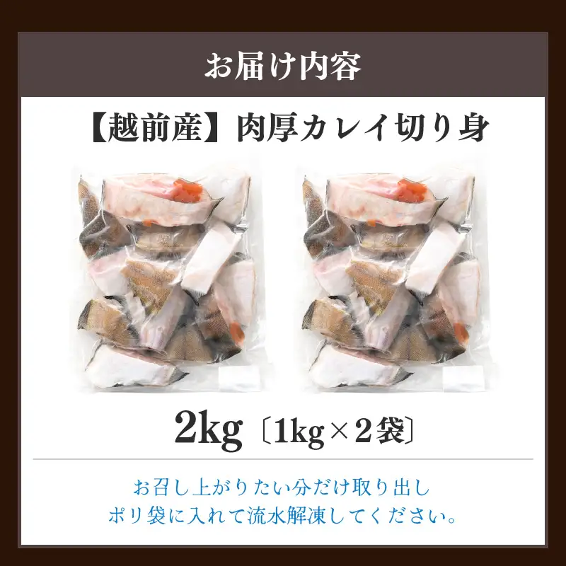 越前産 カレイ 切り身 合計2kg（1kg×2袋） 煮付け 肉厚な切り身かれい （無塩）【 魚 煮魚 切身 魚の切り身 煮付け 】 [e15-a032]