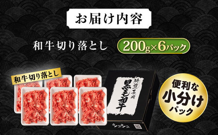 長崎和牛 切り落とし肉 1.2kg / 牛肉 切り落とし 切落し きりおとし すき焼き すきやき しゃぶしゃぶ 小分け / 大村市 / おおむら夢ファームシュシュ[ACAA143]