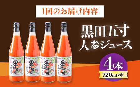 【3回定期便】黒田五寸人参ジュース720ml 4本セット 総計12本 / ジュース じゅーす にんじん ニンジン 人参 ニンジンジュース 人参ジュース 野菜ジュース やさいジュース ドリンク 飲料水 / 大村市 / おおむら夢ファームシュシュ[ACAA148]