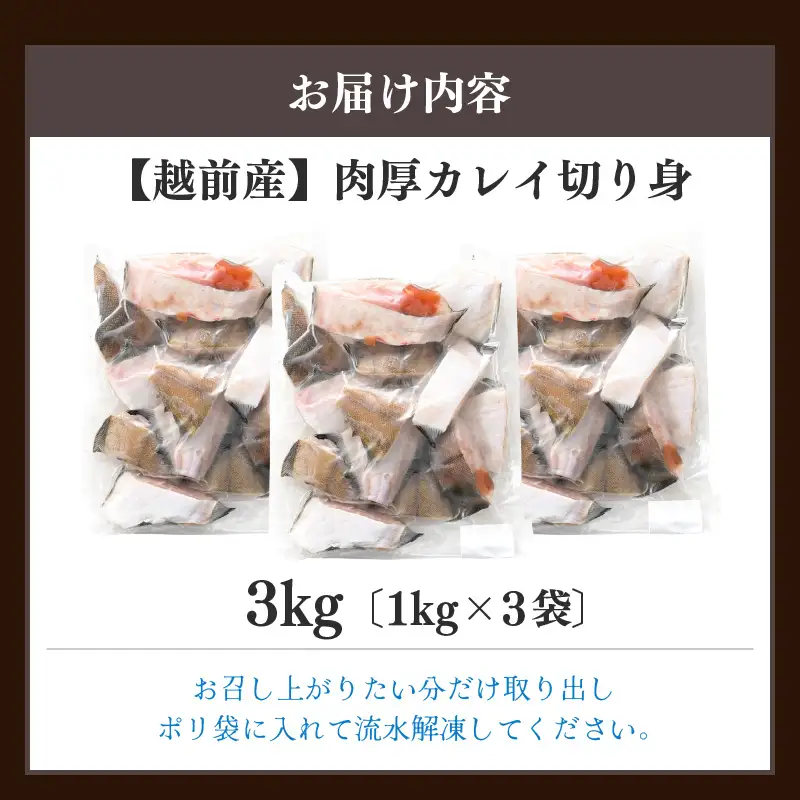越前産 カレイ 切り身 合計3kg（1kg×3袋） 煮付け 肉厚な切り身かれい （無塩）【 魚 煮魚 切身 魚の切り身 煮付け 】 [e15-a033]