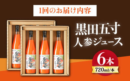 【12回定期便】黒田五寸人参ジュース720ml×6本セット 総計72本 / ジュース じゅーす にんじん ニンジン 人参 ニンジンジュース 人参ジュース 野菜ジュース やさいジュース ドリンク 飲料水 / 大村市 / おおむら夢ファームシュシュ[ACAA155]