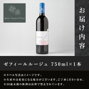 了美ワイン 人気赤ワイン1本(750ml) 赤ワイン ゼフィールルージュ アルコール お酒 マリアージュ ワイナリー直送 みらいファームやまと 【了美ワイナリー】ta424