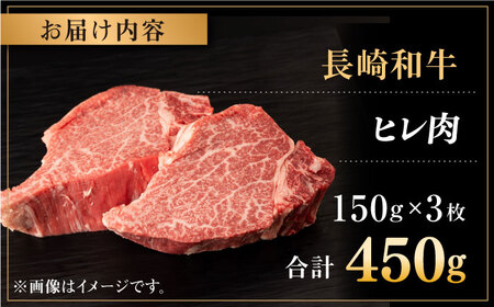 長崎和牛 牛肉 ヒレ 約150g×3枚 [QBN056]ヒレステーキ