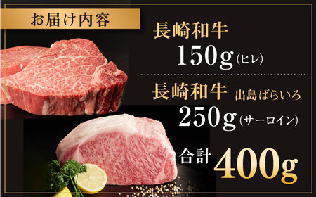 長崎和牛 ヒレ サーロイン セット 総計約400g[QBN057] サーロイン 九州 長崎 佐々町 ふるさと納税 おすすめ