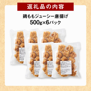 因幡っ子 ジューシー 鶏もも 唐揚げ 3kg（500g×6パック）唐揚げ 唐揚げ 唐揚げ 唐揚げ 唐揚げ