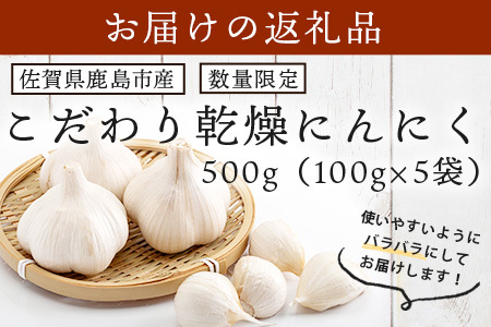 【数量限定】元気、活力、健康の源に！！佐賀県鹿島市産　こだわり乾燥にんにく　500g（100g×5袋）　A-181