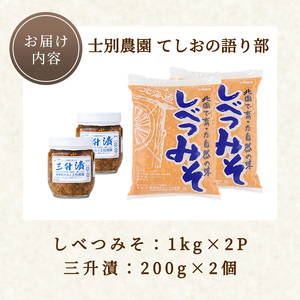 【A7048】てしおの語り部！しべつみそと三升漬セット(みそ1kg×2個・三升漬200g×2個) みそ 味噌 ミソ 調味料 麹 こうじ 味噌汁 みそ汁 漬け物 漬物 おつまみ おかず 青南蛮 【士別農園】