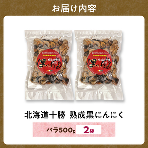 熟成黒にんにく 500g×2 | ニンニク_S021-0009