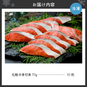 脂のり良し！紅鮭半身切身（10切れ） 北海道 鮭 切り身