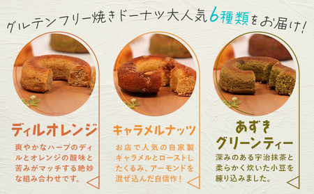 グルテンフリー 焼き ドーナツ 手作り 6種セット 詰め合わせ