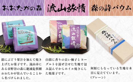 流山銘菓詰合せとふるさと産品 16個(森の詩バウム1本入) 和菓子 詰め合わせ 流山 オリジナル 菓匠 美しまや 《30日以内に出荷予定(土日祝除く)》千葉県 流山市 お菓子 菓子 おやつ