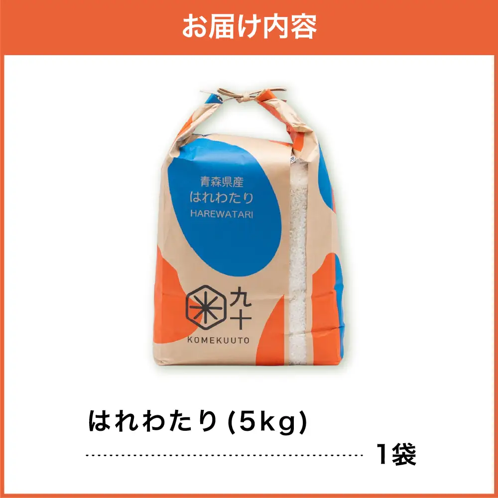 米 5kg はれわたり 令和7年産 【特A】 5キロ 青森県 五所川原市 米 PEBORA 