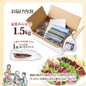 ☆【ふるなび限定】訳あり かつおのたたき 1.5kg FN-Limited-PR