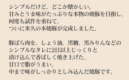 米久の本焼豚1本　【11218-0716】
