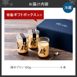 【秘伝のほろ苦カラメル】 侍のプリン 6本セット | プリン