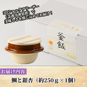 料亭の釜めし・極＜鯛と銀杏＞(約250g×1) 釜飯 料亭 惣菜 時短 お取り寄せ グルメ 冷凍 レンジアップ【TW-5】【魚甚閣 常若】