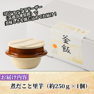 料亭の釜めし・極＜煮蛸と里芋＞(約250g×1) 釜飯 料亭 惣菜 時短 お取り寄せ グルメ 冷凍 レンジアップ【TW-6】【魚甚閣 常若】
