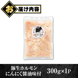 【P79006】豚ホルモン にんにく 醤油味付 約300g×1P 生ホルモン 豚肉 冷凍 お弁当【肉のふくおか】