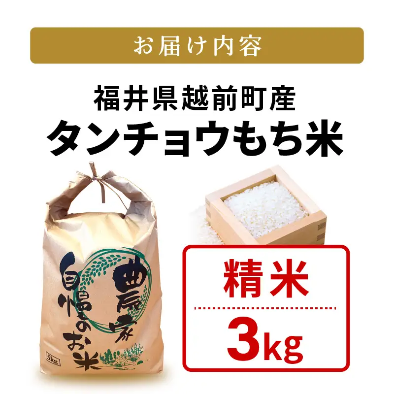 【先行予約】令和8年産 新米  幻のもち米 タンチョウ もち米 3kg（精米）【10月中旬以降発送】 [e35-a062]