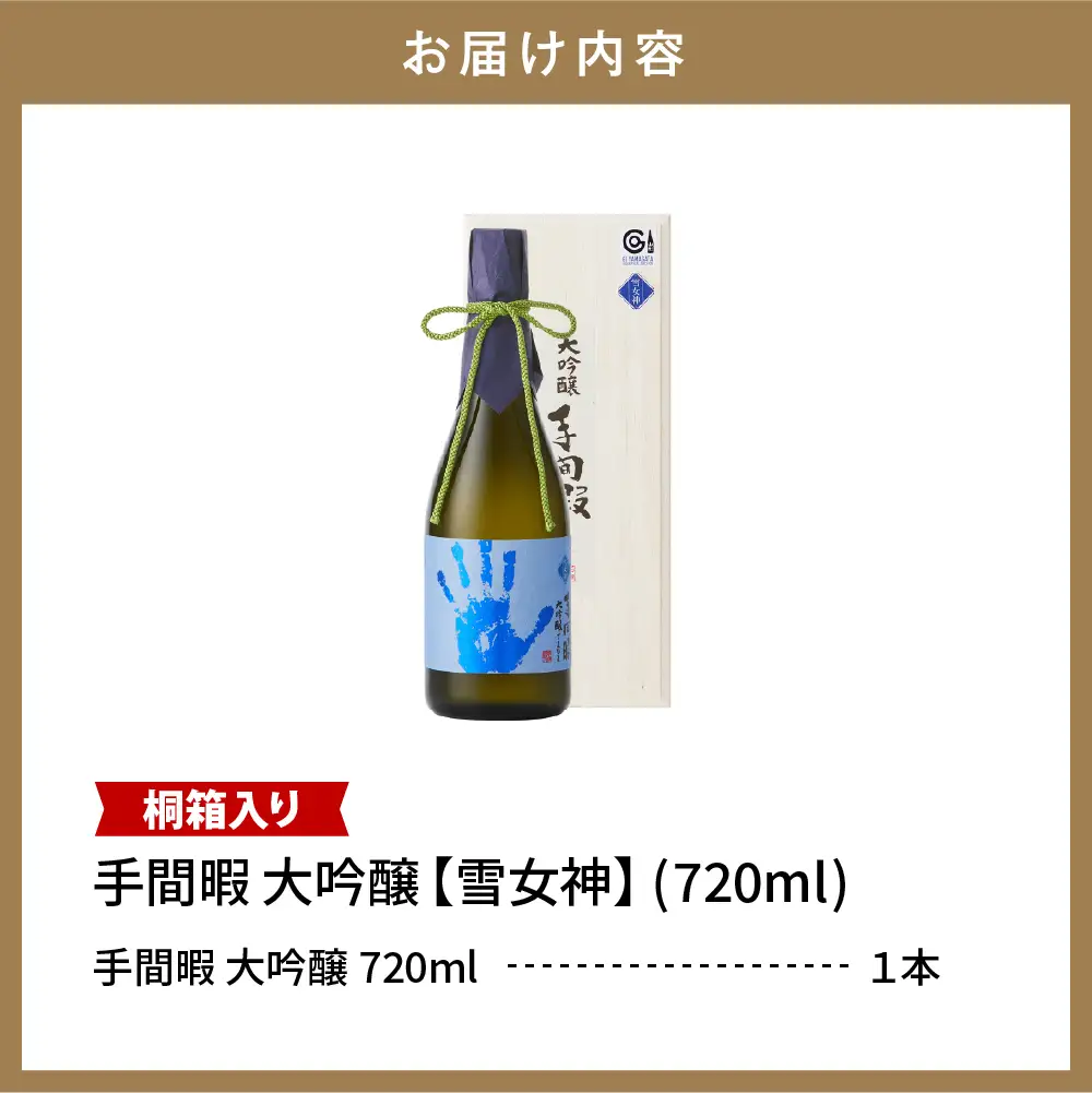 六歌仙 手間暇 大吟醸 【 雪女神 】 720ml 酒 大吟醸