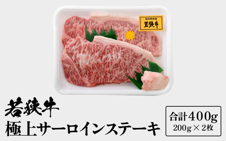 若狭牛 極上 サーロインステーキ 400g (200g×2枚）【牛肉 肉】 [m15-b001]