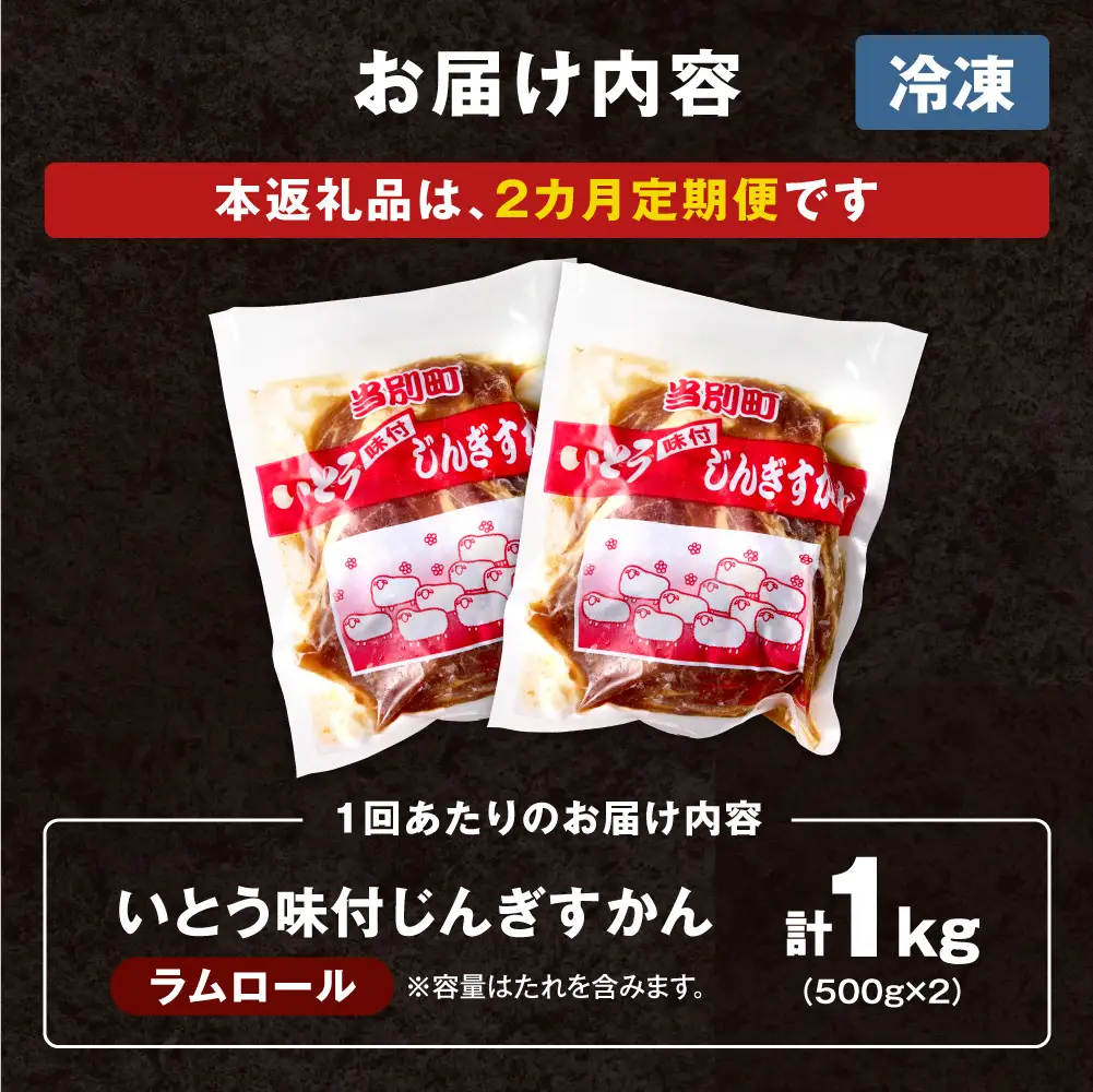 いとうじんぎすかん 1kg ジンギスカン(500g×2)【2か月定期便】