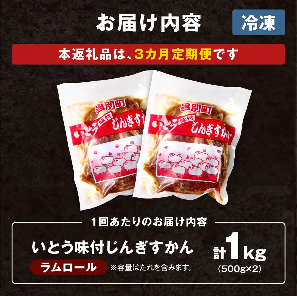 いとうじんぎすかん 1kg ジンギスカン （ 500g×2 ）【3か月定期便】