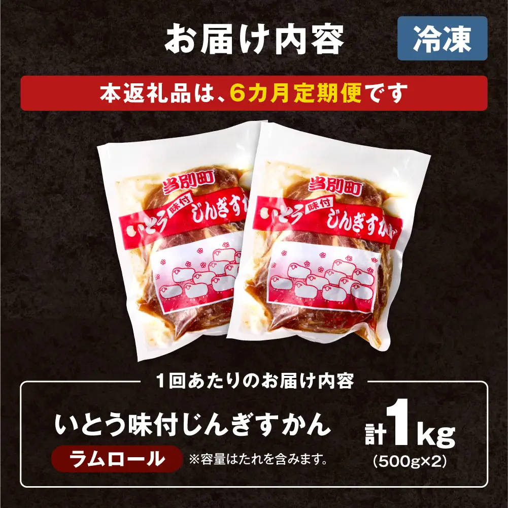 いとうじんぎすかん 1kg ジンギスカン （ 500g×2 ）【6か月定期便】