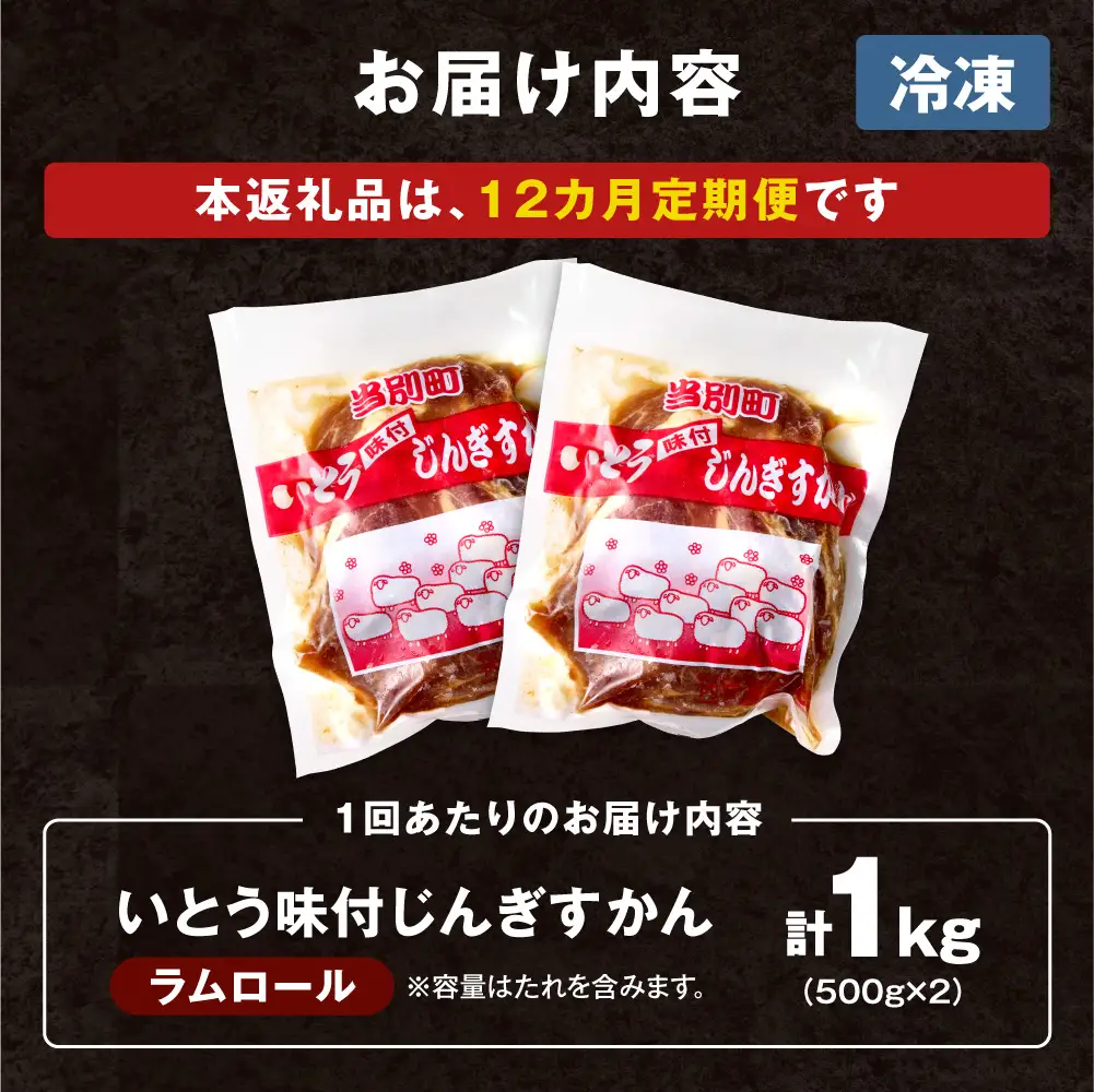 いとうじんぎすかん 1kg ジンギスカン （ 500g×2 ）【12か月定期便】