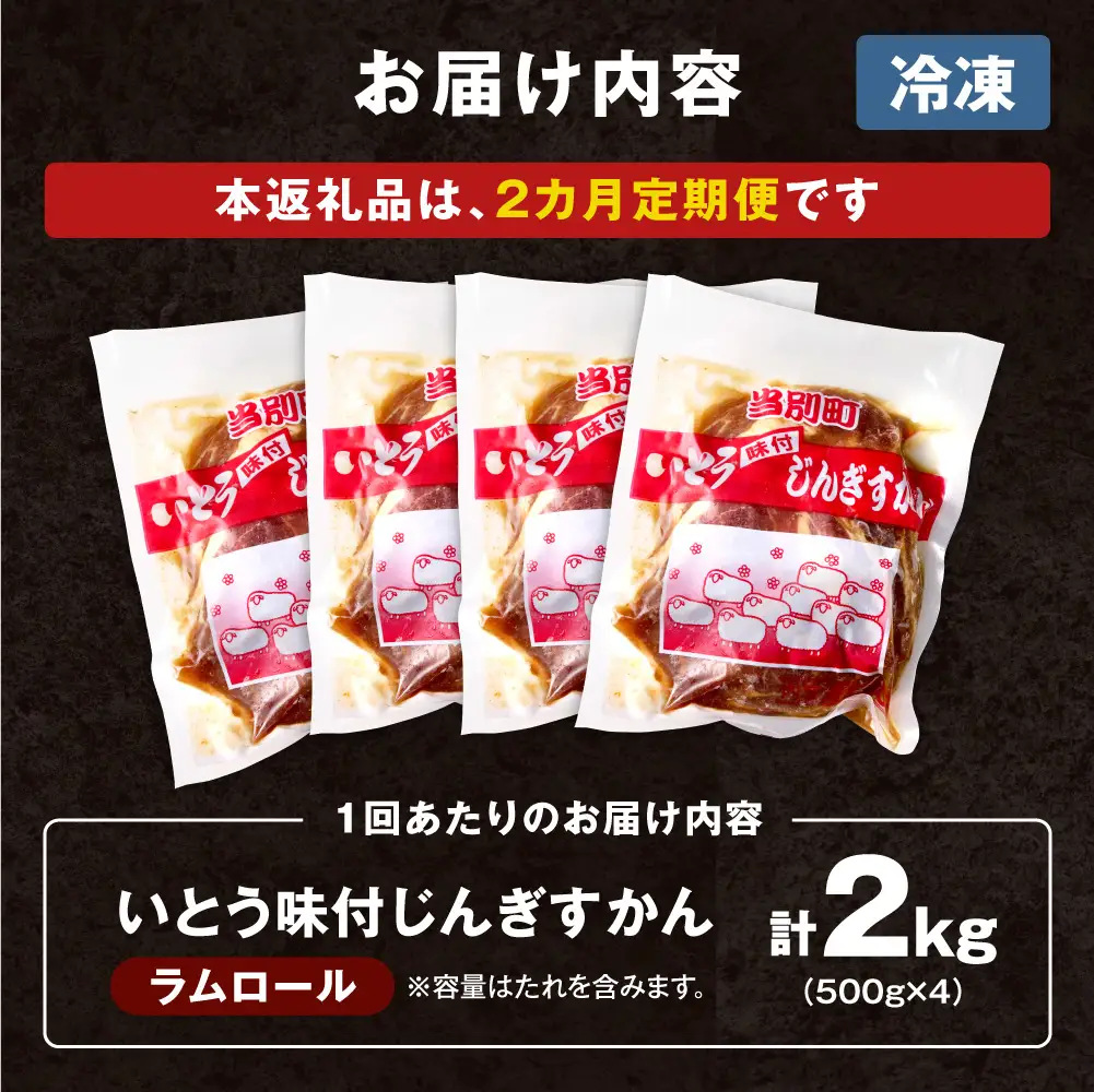 いとうじんぎすかん2kg（ 500g×4 ）【2か月定期便】
