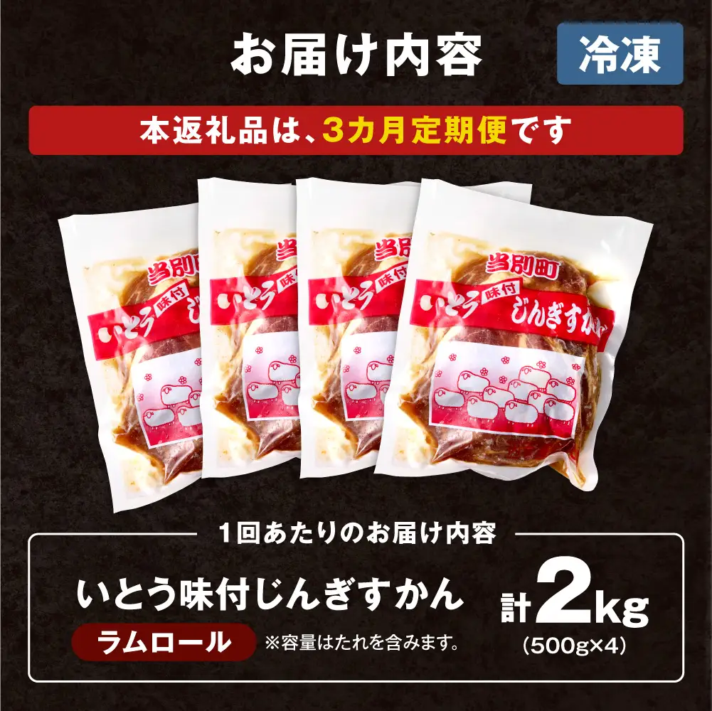 いとうじんぎすかん2kg（ 500g×4 ）【3か月定期便】