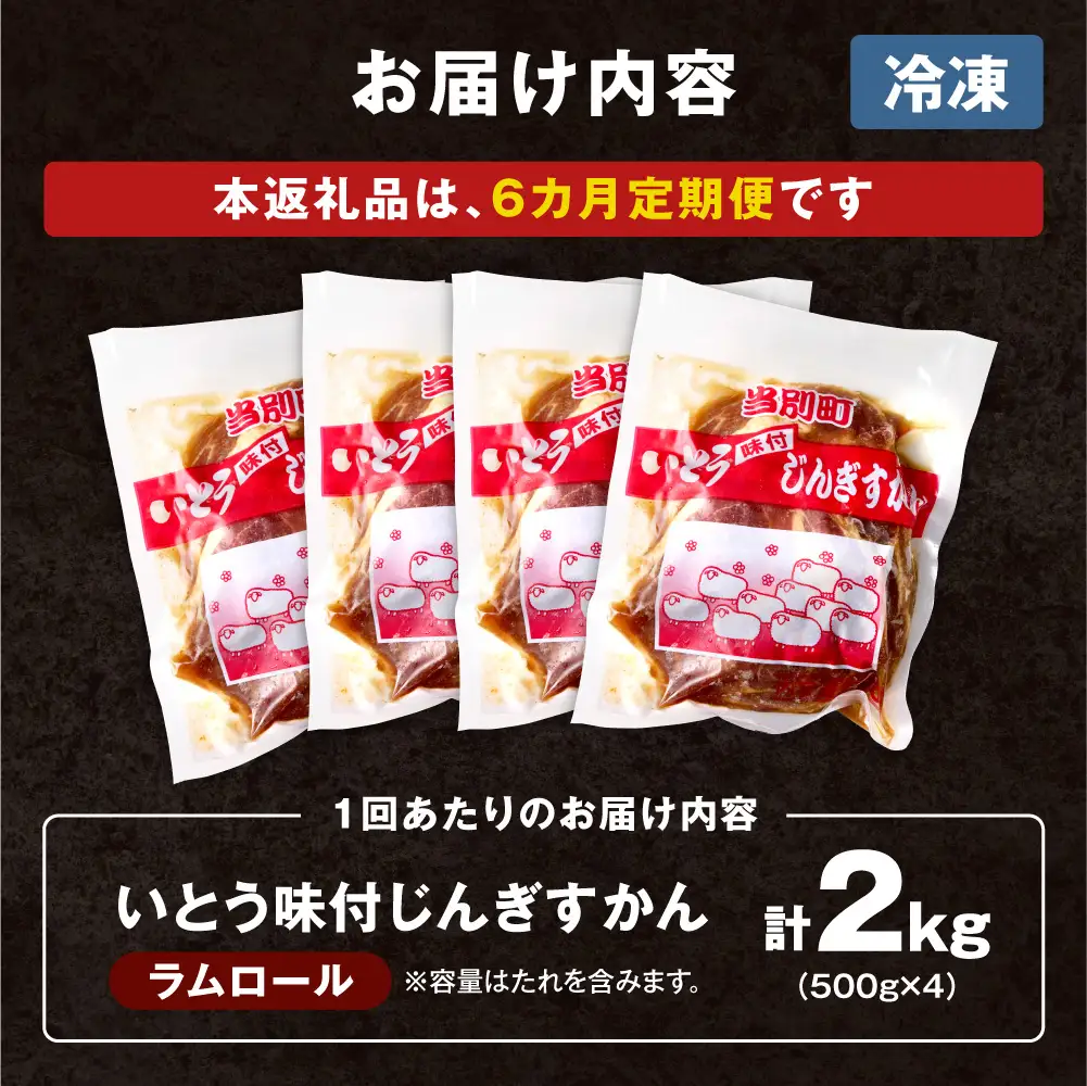 いとうじんぎすかん2kg（ 500g×4 ）【6か月定期便】