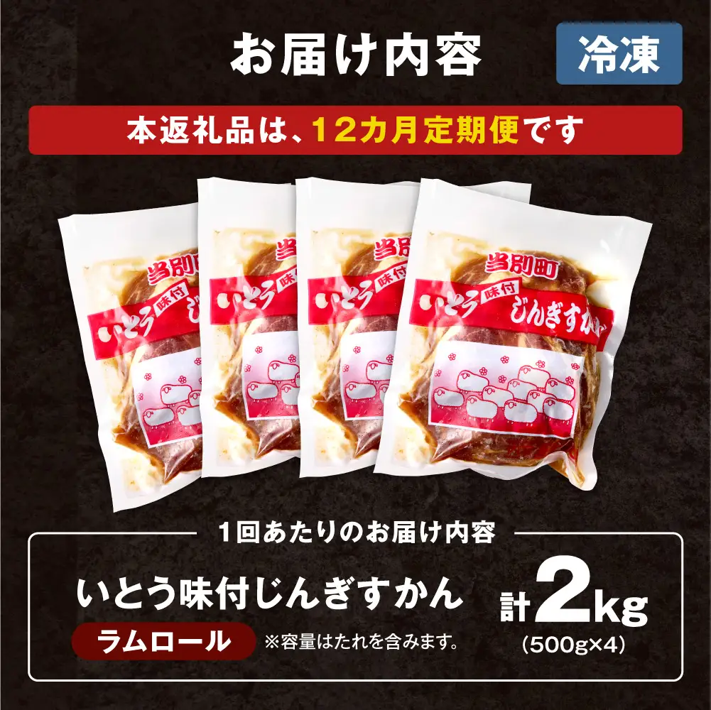 いとうじんぎすかん2kg（ 500g×4 ）【12か月定期便】