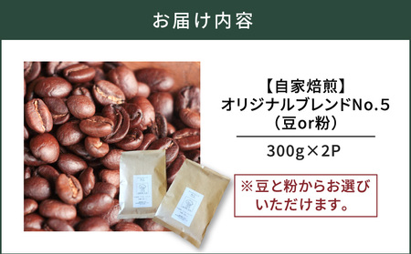 【自家焙煎】オリジナルブレンドNo.５（豆）300g×2　A017-001-01 コーヒー 珈琲 豆 粉 ブレンド ブラジル 中深煎り コロンビア 深煎り 鮮度抜群 豆と麦 鹿児島県 奄美市 奄美大島 おすすめ ランキング プレゼント ギフト
