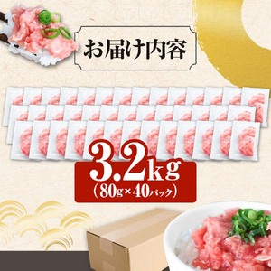 まぐろのネギトロ 3.2kg（80g×40パック）≪カネアリ水産≫ 