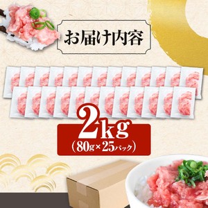 まぐろのネギトロ 2kg（80g×25パック）≪カネアリ水産≫