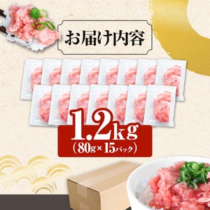 まぐろのネギトロ 1.2kg（80g×15パック）≪カネアリ水産≫ 
