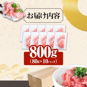 【ふるなびWEEK対象】≪カネアリ水産≫ まぐろのネギトロ 800ｇ（80g×10パック）FN-Limited-PR