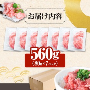 まぐろのネギトロ 560g（80g×7パック）≪カネアリ水産≫ 